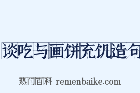 谈吃与画饼充饥造句是什么意思的图片